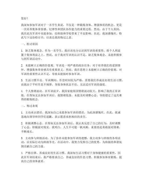 不参加军训写的检讨书