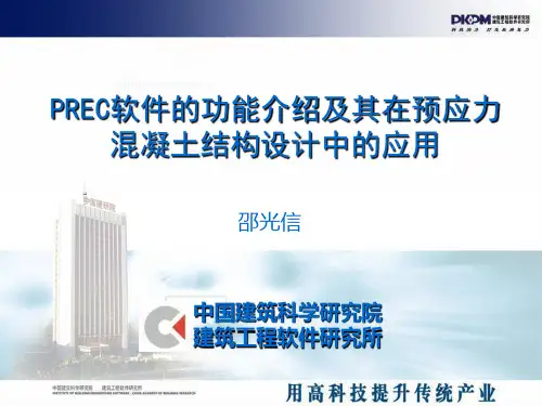 PKPM预应力教程-PPT课件