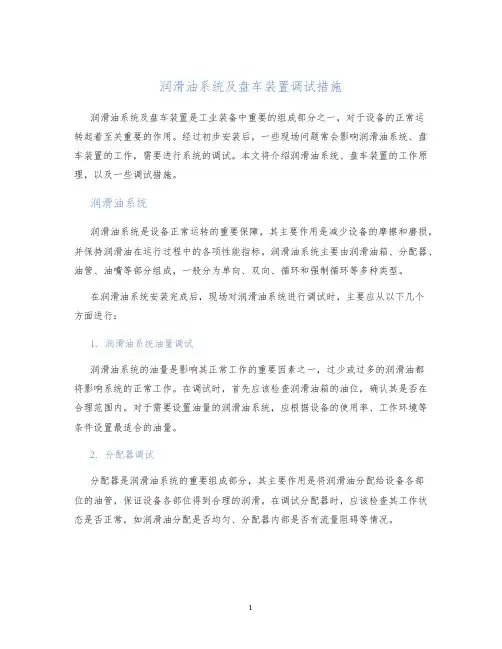 润滑油系统及盘车装置调试措施