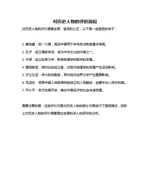 对历史人物的评价简短