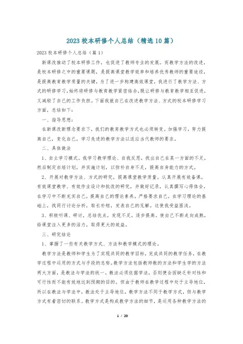 2023校本研修个人总结(精选10篇)