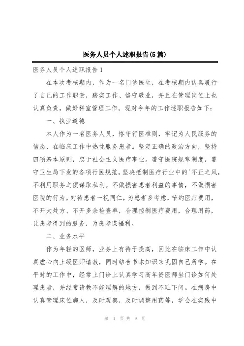 医务人员个人述职报告(5篇)