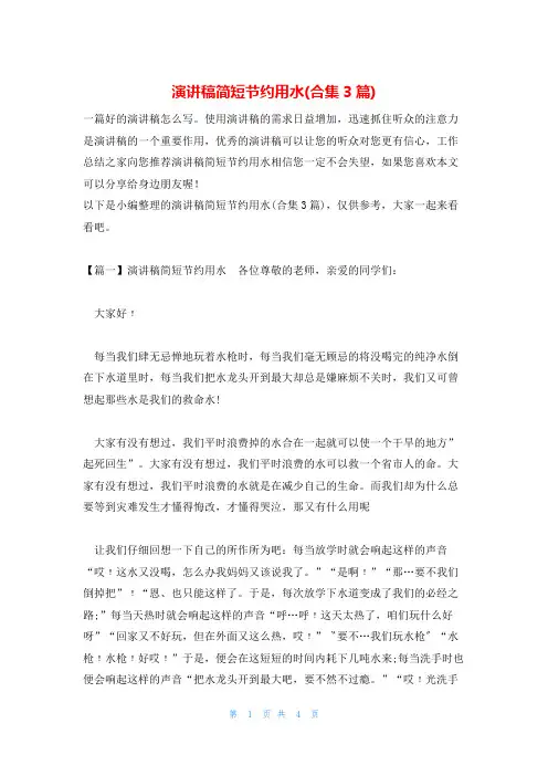 演讲稿简短节约用水(合集3篇)