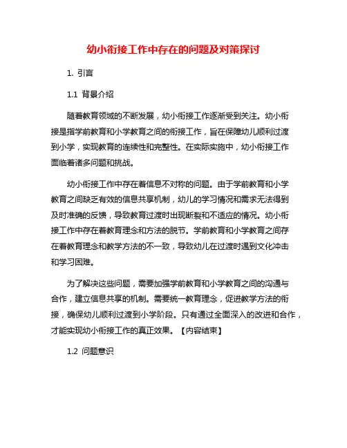 幼小衔接工作中存在的问题及对策探讨