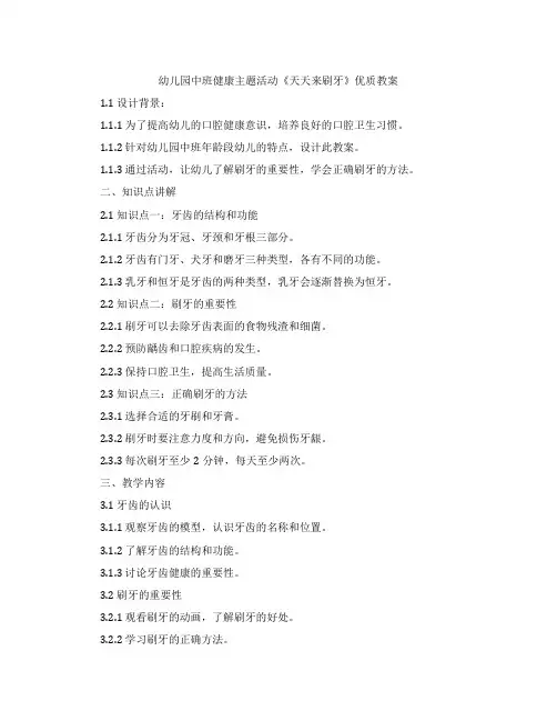 幼儿园中班健康主题活动《天天来刷牙》教案