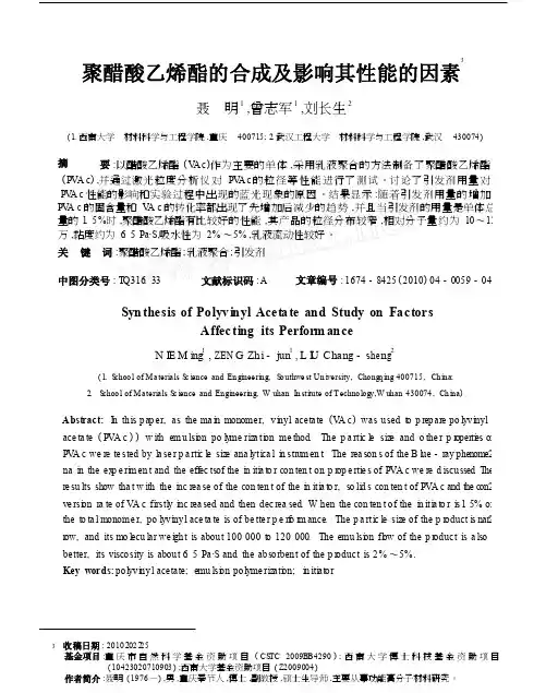 聚醋酸乙烯酯的合成及影响其性能的因素
