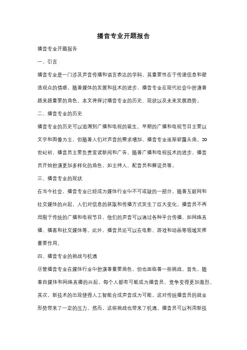 播音专业开题报告