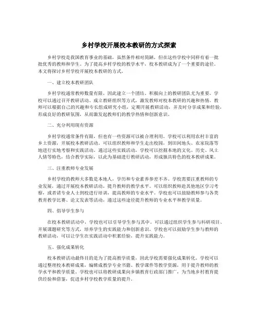 乡村学校开展校本教研的方式探索