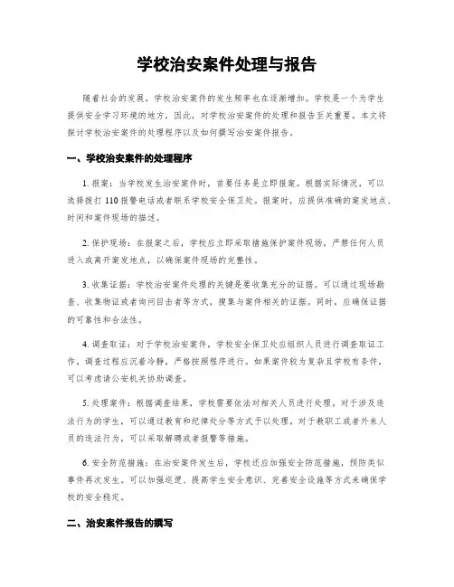 学校治安案件处理与报告