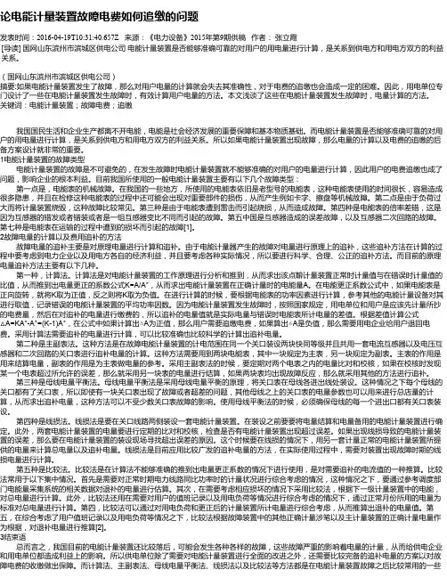 论电能计量装置故障电费如何追缴的问题