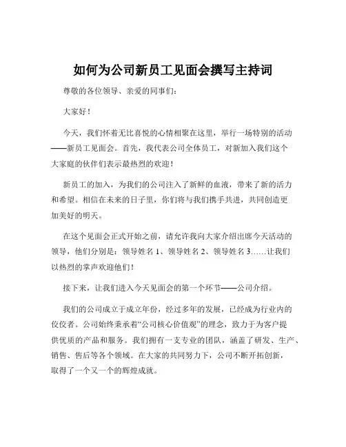 如何为公司新员工见面会撰写主持词