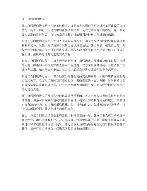 施工合同履约情况