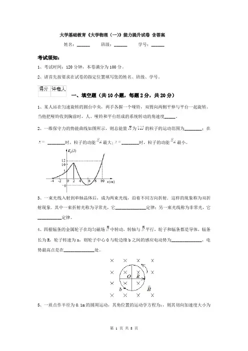 大学基础教育《大学物理（一）》能力提升试卷 含答案