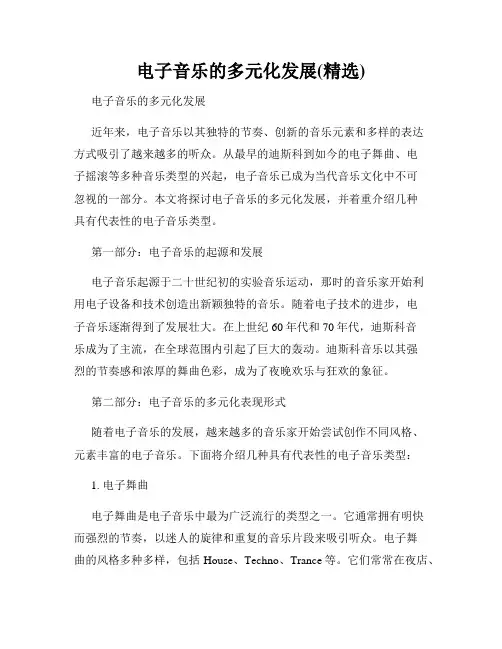 电子音乐的多元化发展(精选)