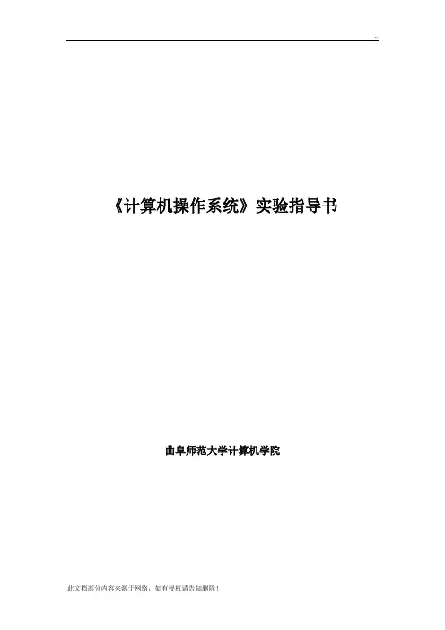 计算机操作系统实验讲义