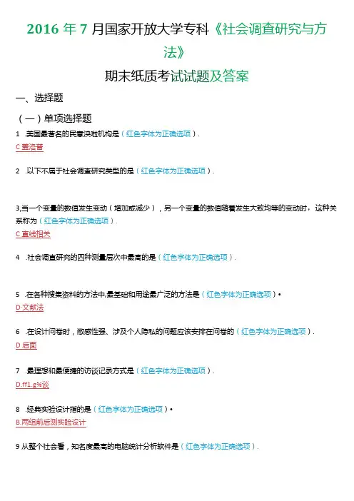7月国家开放大学专科《社会调查研究与方法》期末纸质考试试题及答案