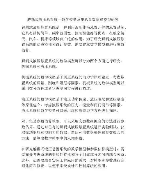 解耦式液压悬置统一数学模型及集总参数估算模型研究