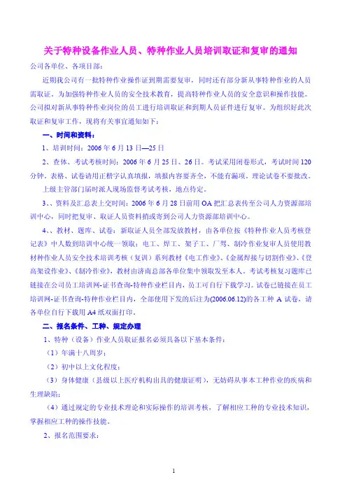 特种设备人员的培训取证和复审所需材料及办证程序
