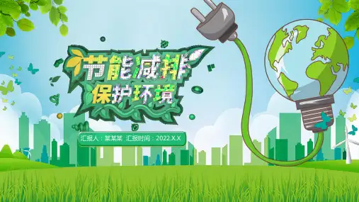 节能减排保护环境PPT课件