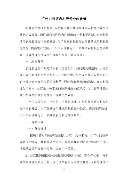 广州白云区农村股份分红政策