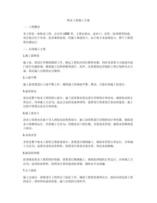 取水工程施工方案