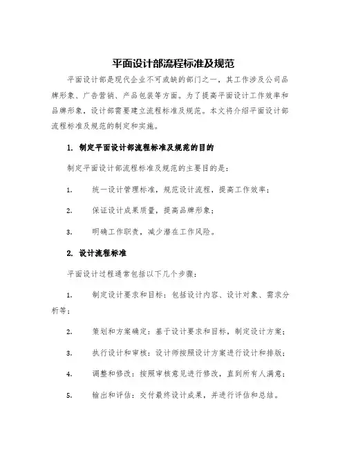 平面设计部流程标准及规范
