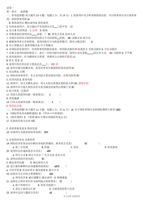 商务谈判考试试题及答案