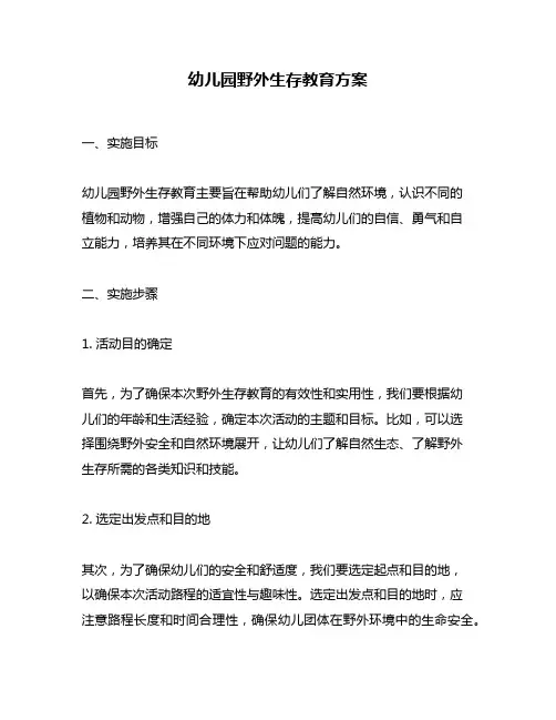 幼儿园野外生存教育方案