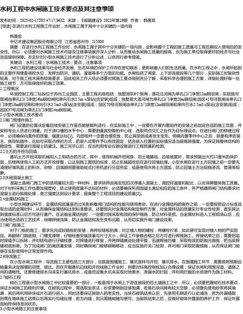 水利工程中水闸施工技术要点及其注意事项_2