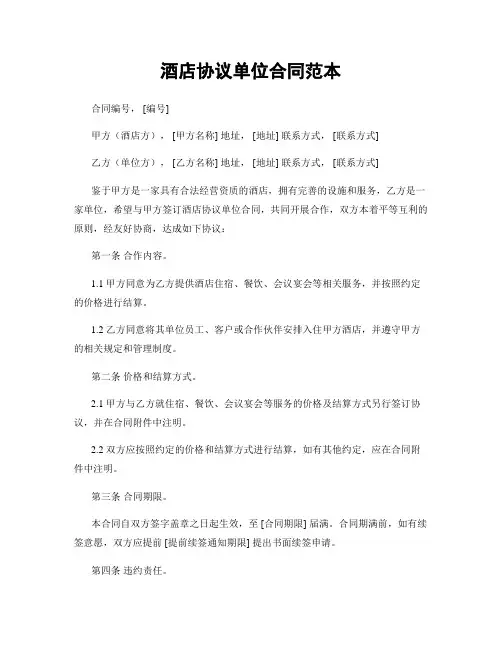 酒店协议单位合同范本