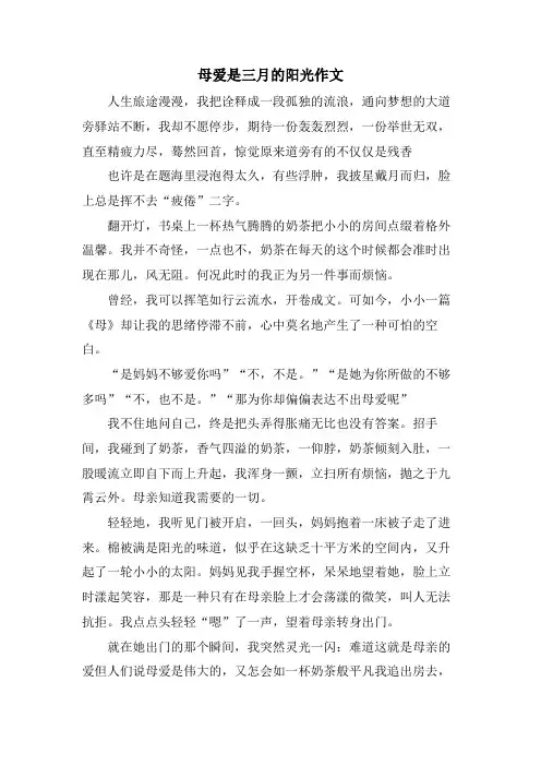 母爱是三月的阳光作文