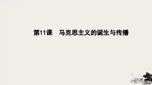 统编版《马克思主义的诞生与传播》PPT教学课件3