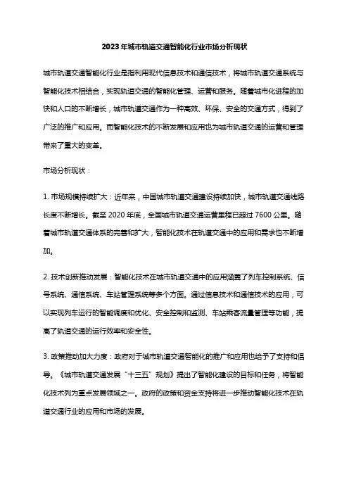 2023年城市轨道交通智能化行业市场分析现状