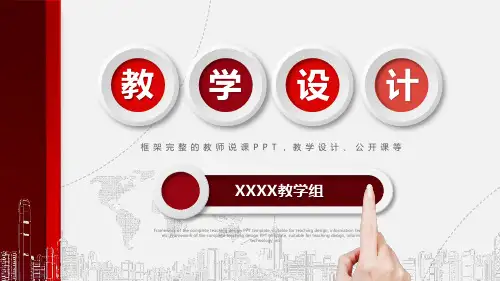 红色微立体教学设计PPT模板
