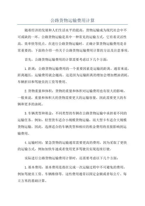 公路货物运输费用计算