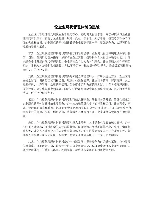 论企业现代管理体制的建设