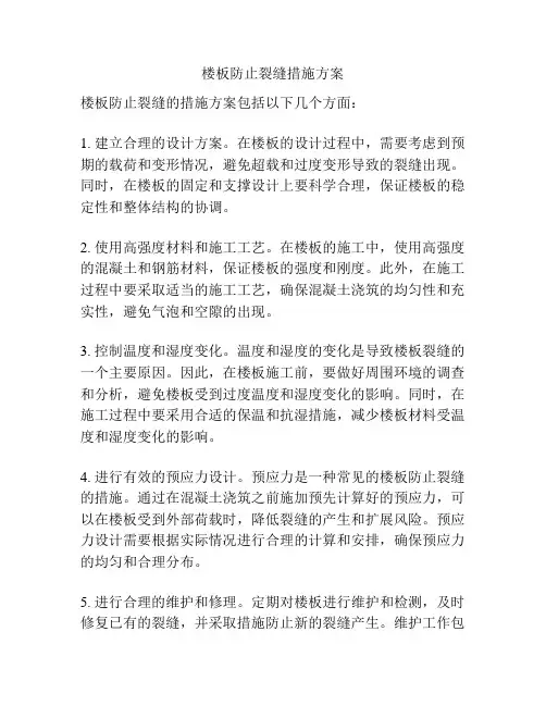 楼板防止裂缝措施方案