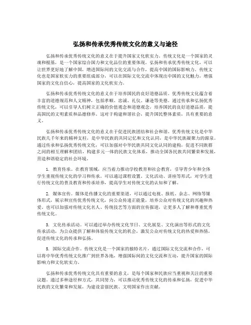 弘扬和传承优秀传统文化的意义与途径