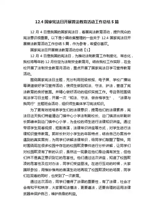 12.4国家宪法日开展普法教育活动工作总结5篇