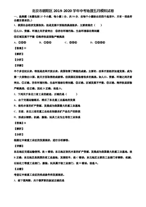 北京市朝阳区2019-2020学年中考地理五月模拟试卷含解析
