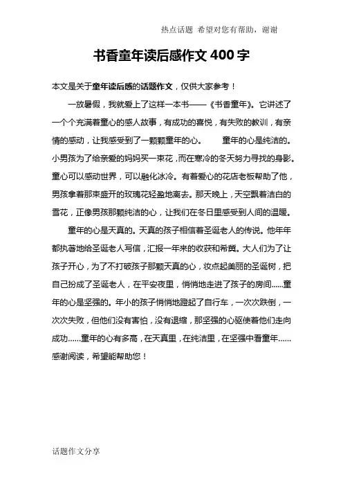 书香童年读后感作文400字