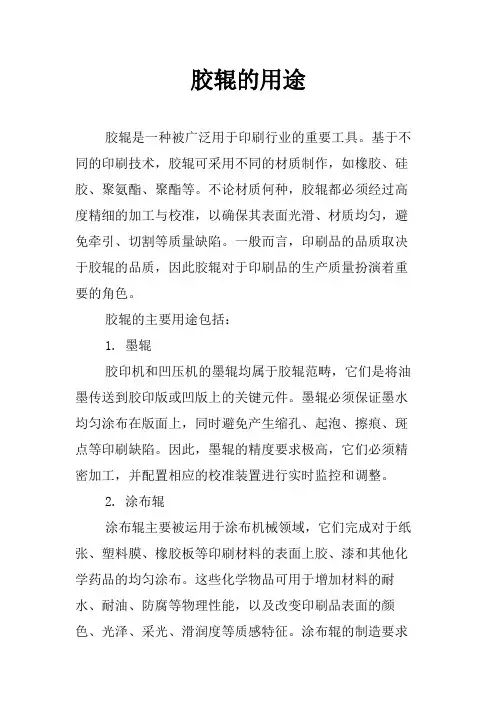 胶辊的用途