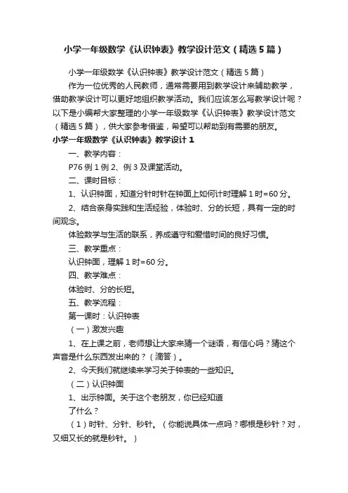 小学一年级数学《认识钟表》教学设计范文（精选5篇）