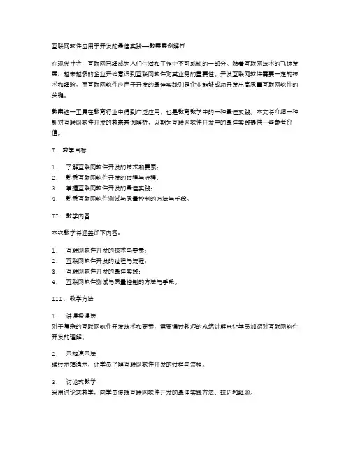 互联网软件应用于开发的最佳实践——教案案例解析