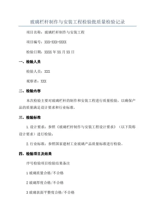 玻璃栏杆制作与安装工程检验批质量检验记录
