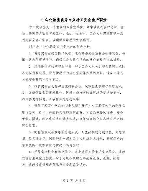 中心化验室化分岗分析工安全生产职责（三篇）