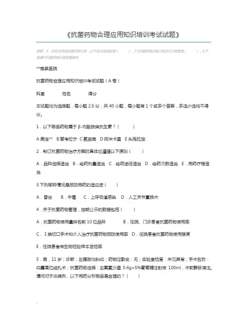 抗菌药物合理应用知识培训考试试题