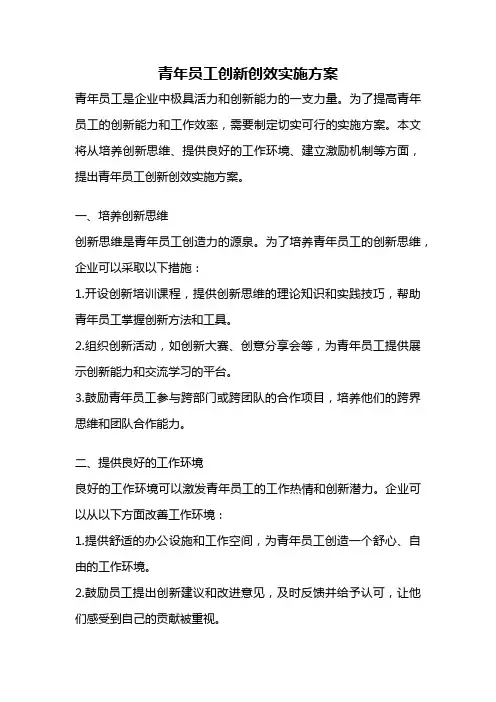 青年员工创新创效实施方案