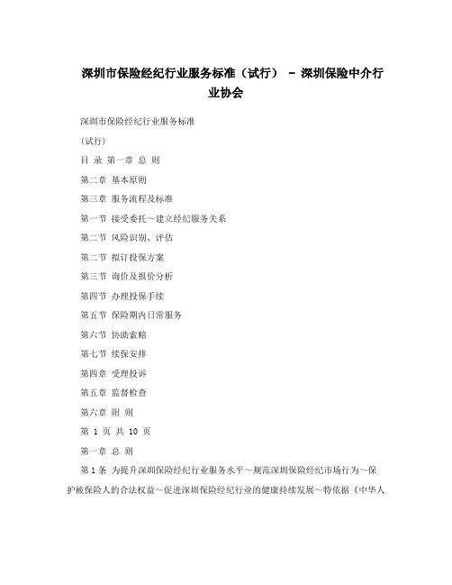 深圳市保险经纪行业服务标准(试行)-深圳保险中介行业协会