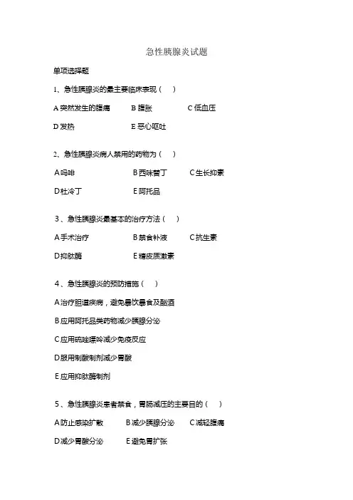 急性胰腺炎试题
